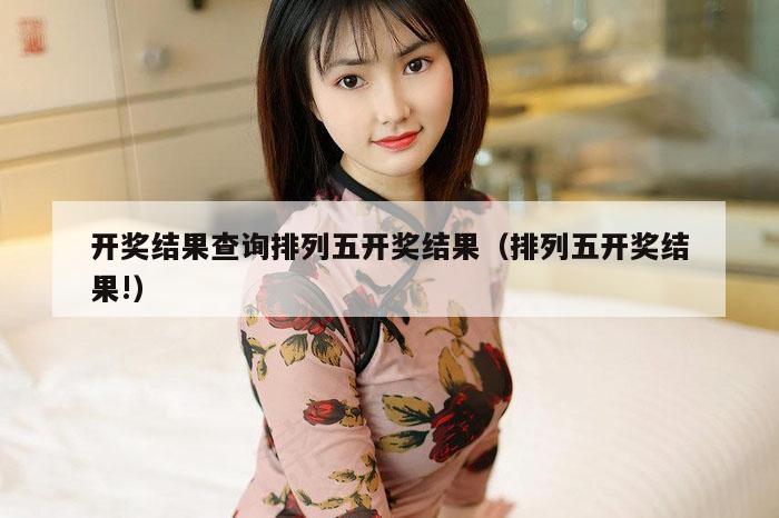 开奖结果查询排列五开奖结果（排列五开奖结果!）